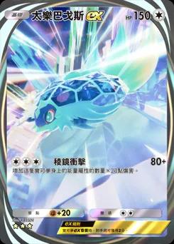 太樂巴戈斯ex