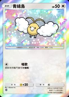 青綿鳥