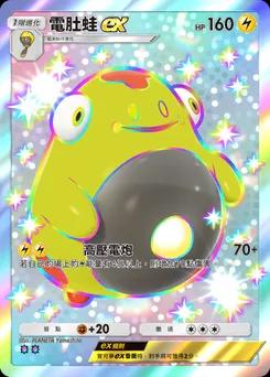 電肚蛙ex