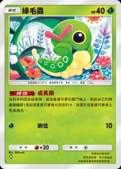 綠毛蟲