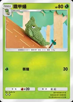 鐵甲蛹