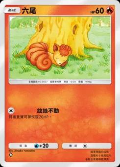 六尾