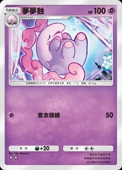 夢夢蝕
