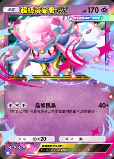 超級蒂安希ex