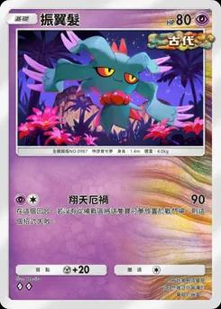 振翼髮
