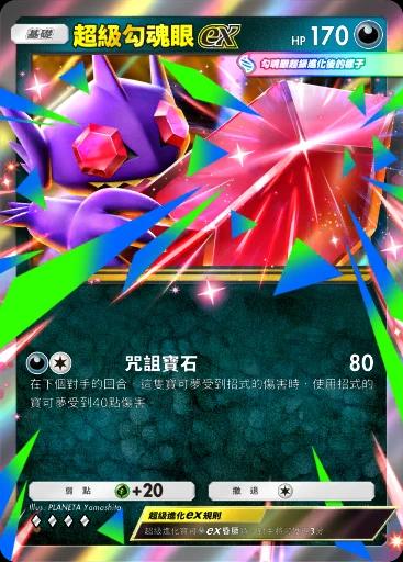 超級勾魂眼ex