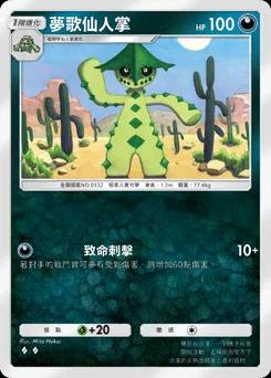 夢歌仙人掌