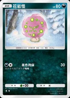 花岩怪