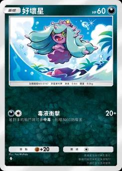 好壞星
