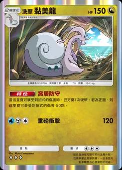 洗翠 黏美龍