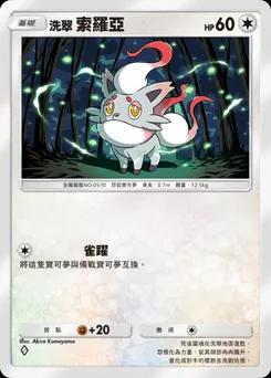 洗翠 索羅亞