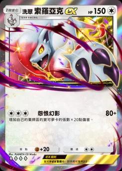 洗翠 索羅亞克ex