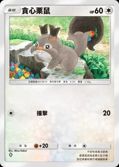 貪心栗鼠
