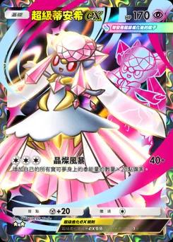 超級蒂安希ex