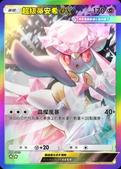 超級蒂安希ex