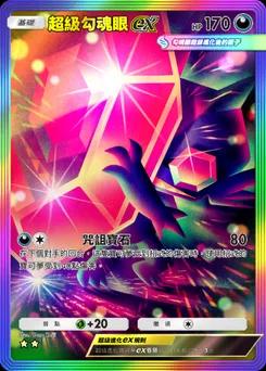 超級勾魂眼ex