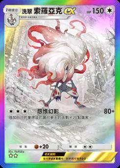 洗翠 索羅亞克ex