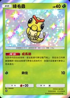 綠毛蟲