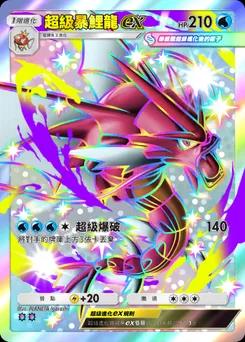 超級暴鯉龍ex