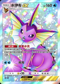水伊布ex