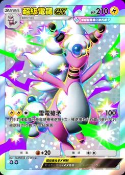 超級電龍ex