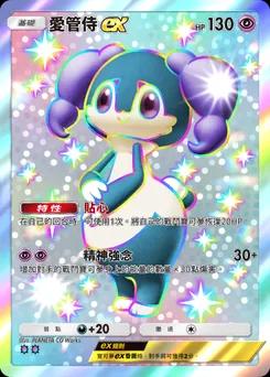愛管侍ex