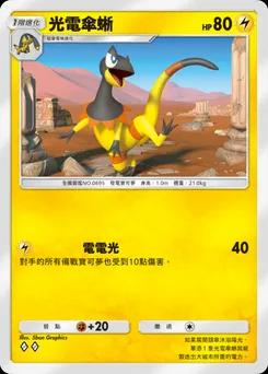 光電傘蜥