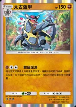 太古盔甲