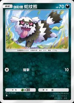 伽勒爾蛇紋熊