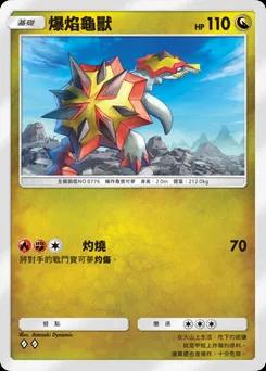 爆焰龜獸