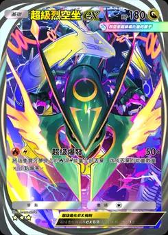 超級烈空坐ex