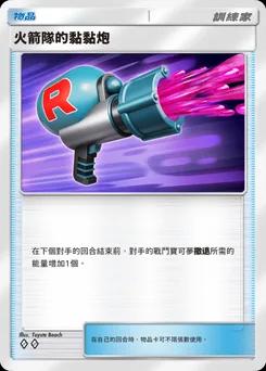 火箭隊的黏黏炮