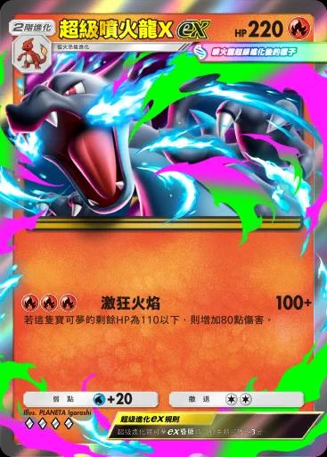 超級噴火龍Xex