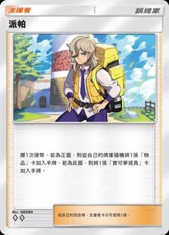派帕