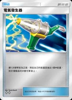 電氣發生器