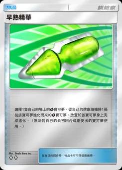 早熟精華