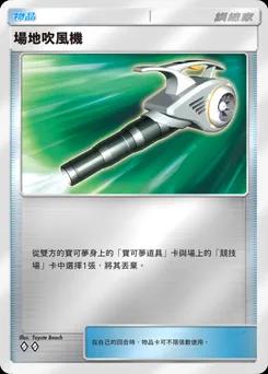 場地吹風機