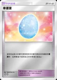 幸運蛋