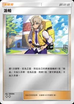 派帕