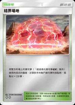 結界場地