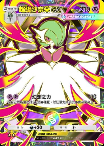 超級沙奈朵ex