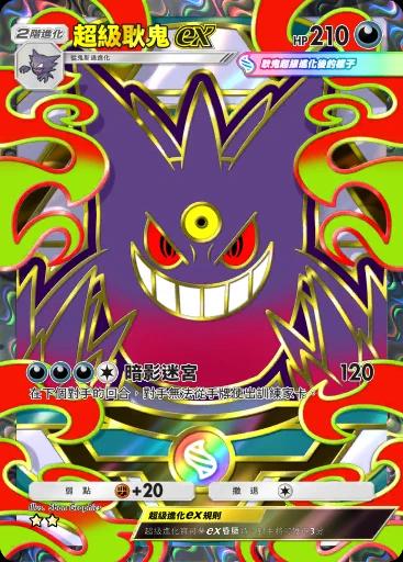 超級耿鬼ex
