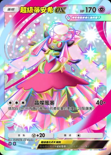 超級蒂安希ex