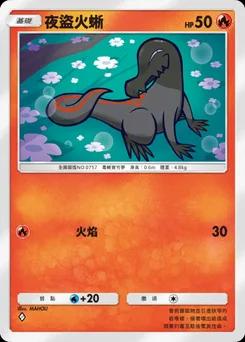 夜盜火蜥