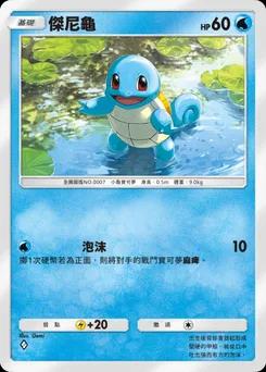 傑尼龜