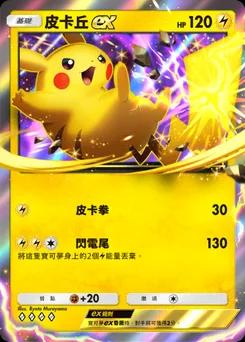皮卡丘ex