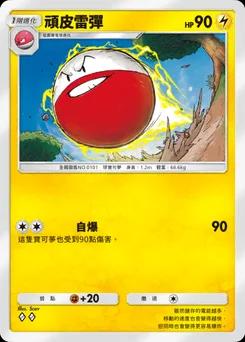 頑皮雷彈