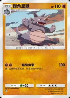 鑽角犀獸