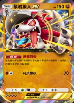 鬃岩狼人ex