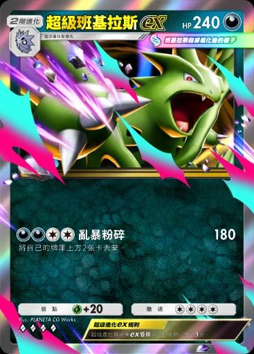 超級班基拉斯ex